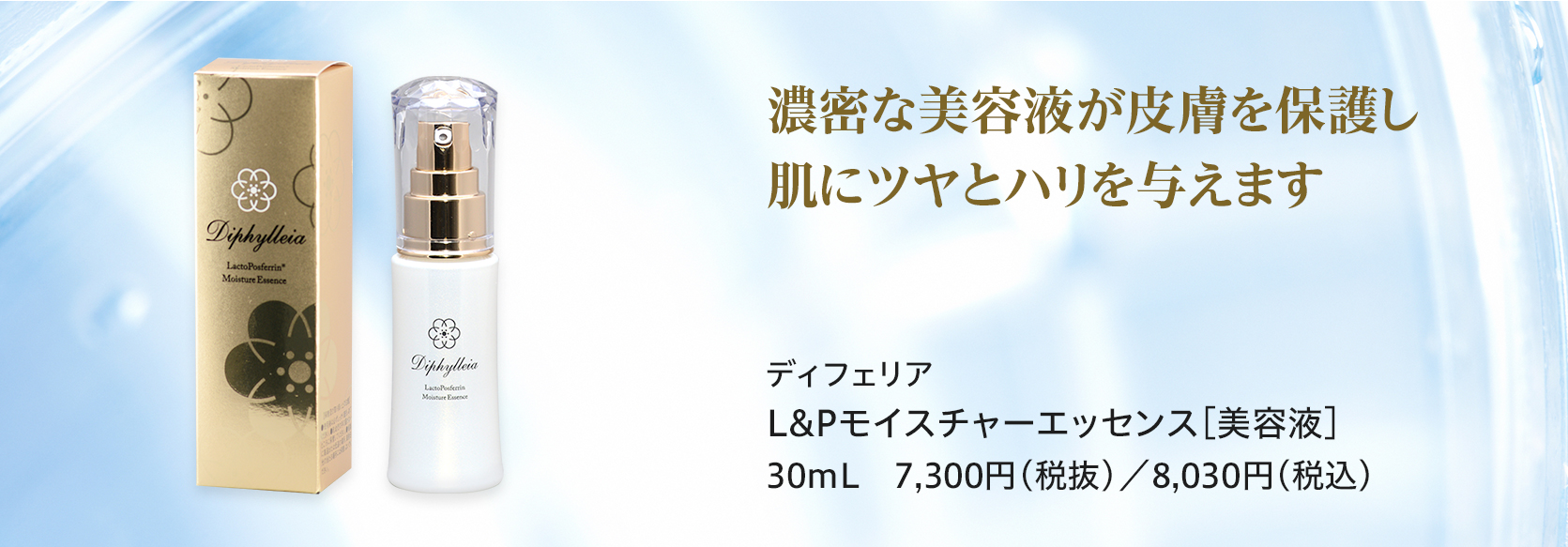 ディフェリア
L&Pモイスチャーエッセンス
