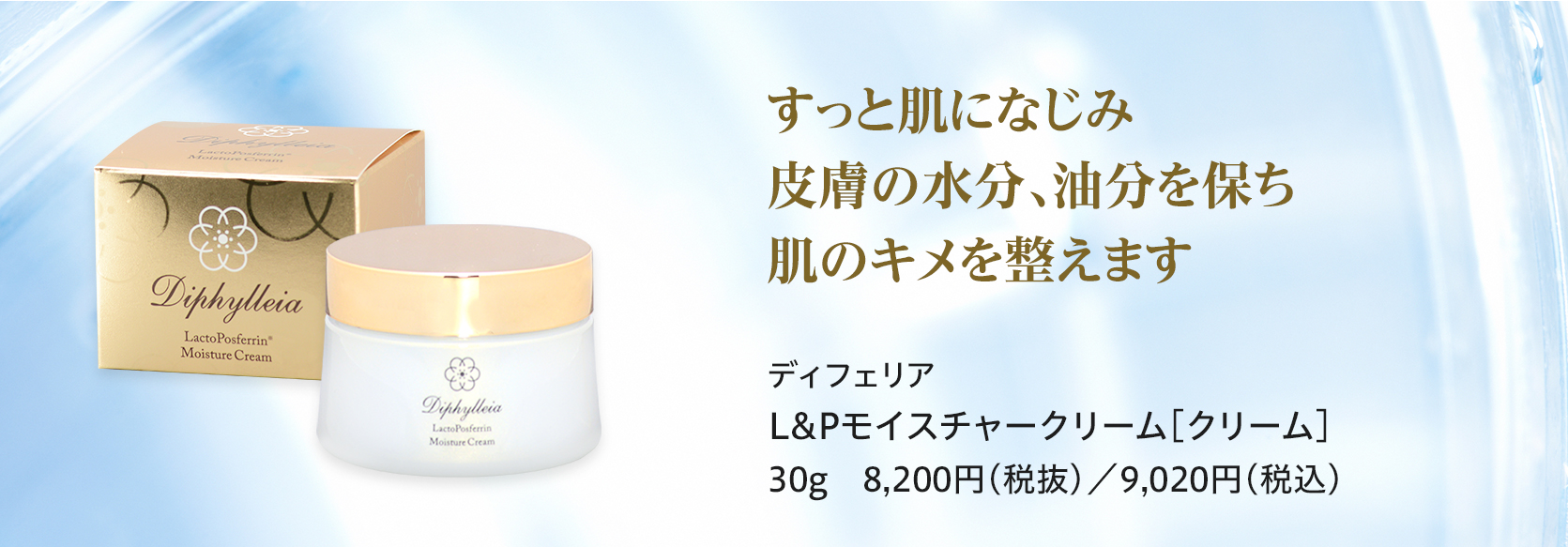 ディフェリア
L&Pモイスチャークリーム