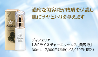 ディフェリア
L&Pモイスチャーエッセンス