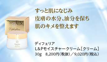 ディフェリア
L&Pモイスチャークリーム